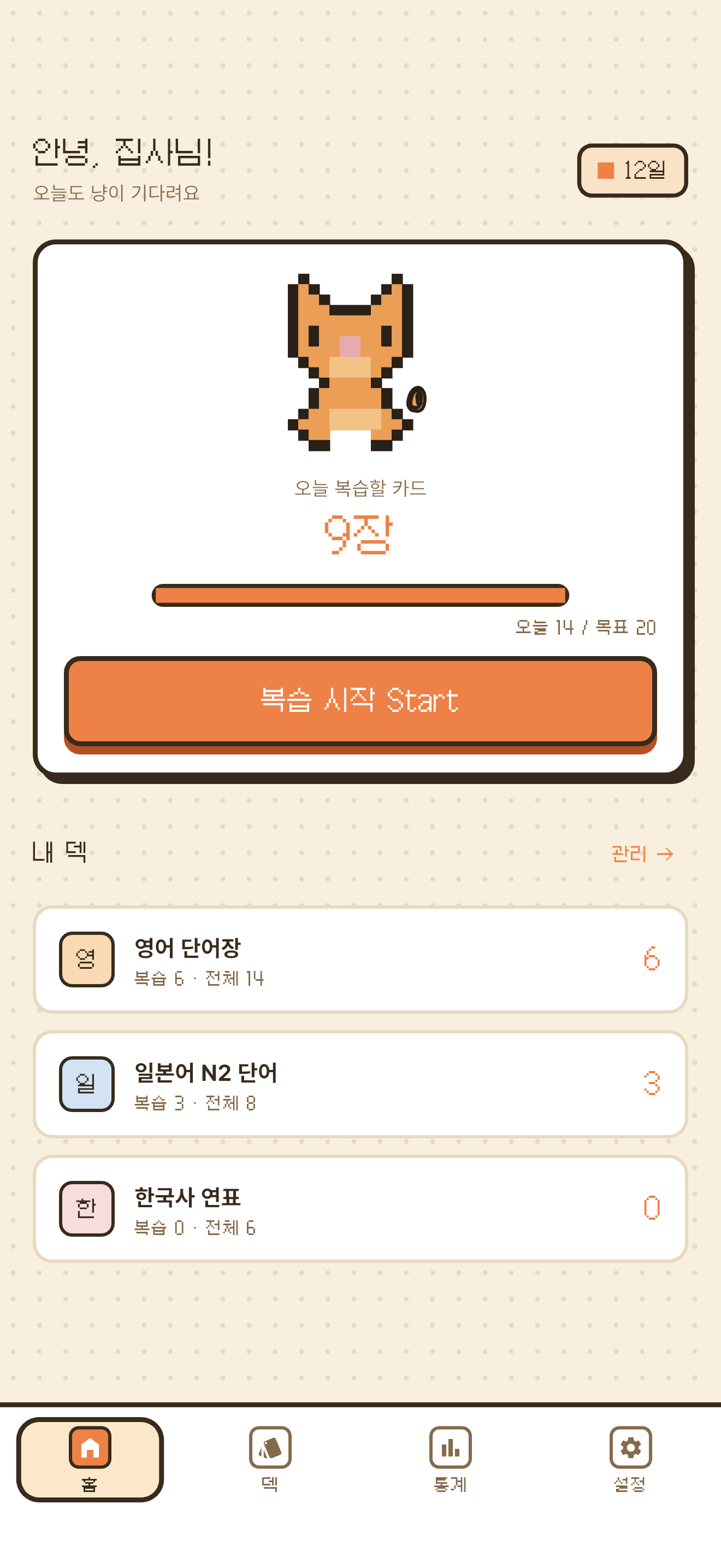 snapmem 홈 화면 — 픽셀 고양이와 오늘의 복습 카드