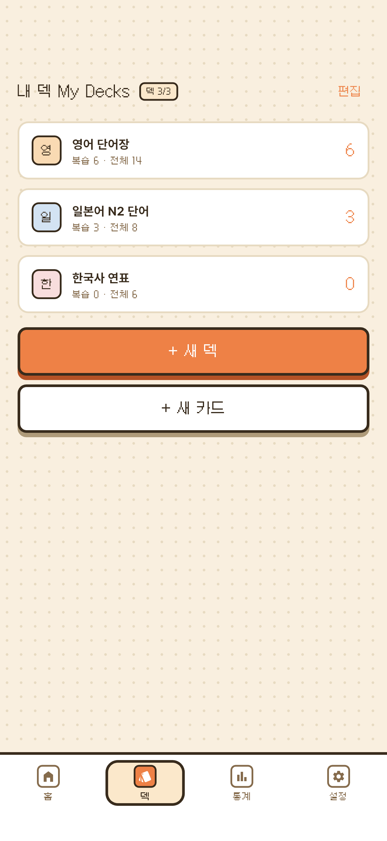 덱 관리 화면