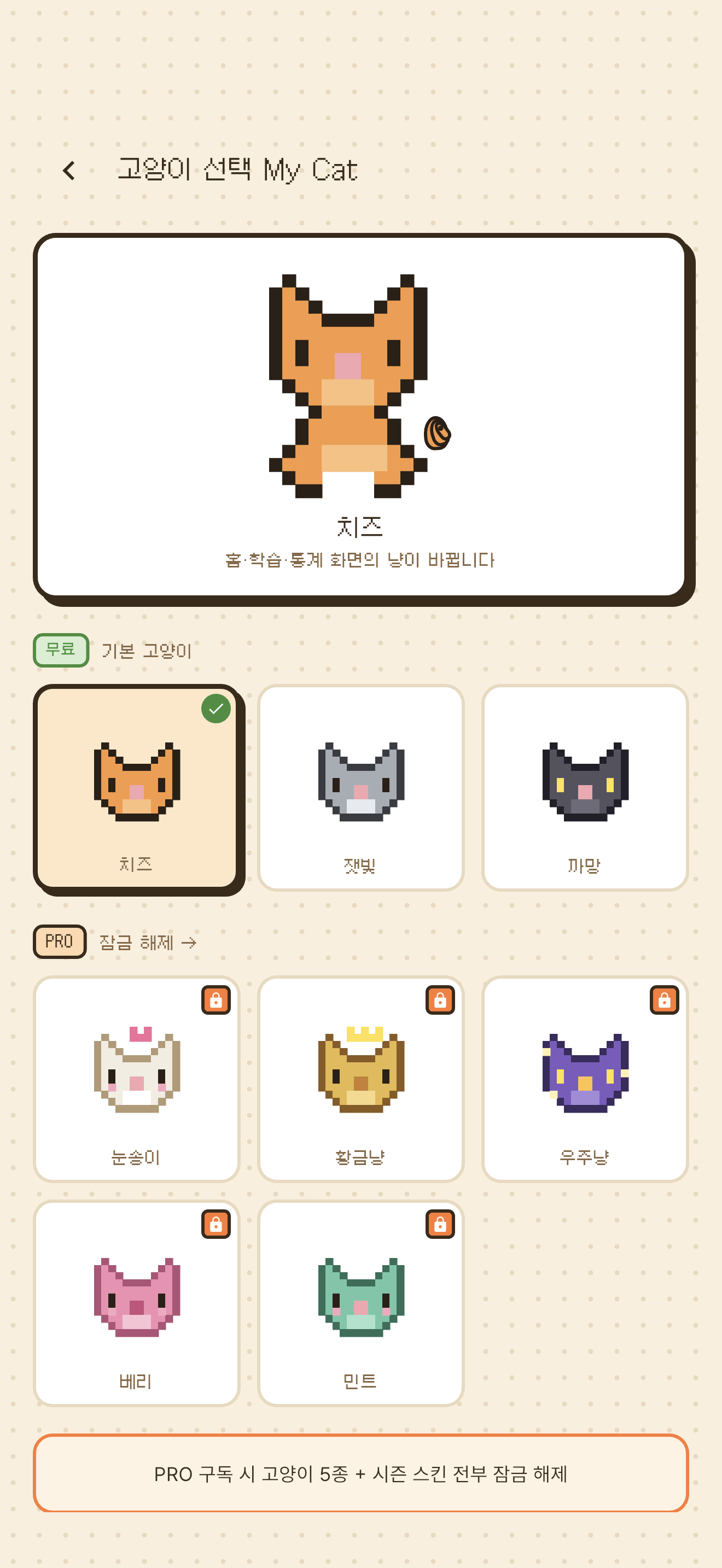 고양이 스킨 선택 화면